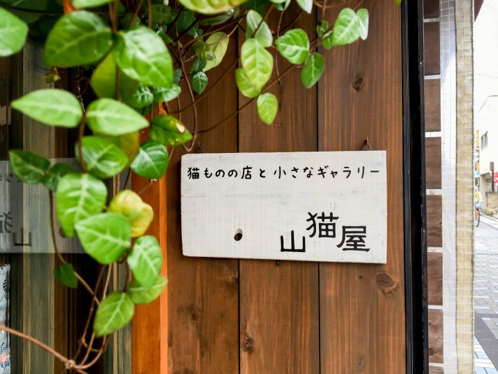 にゃんこグッズ専門雑貨屋　【山猫屋】