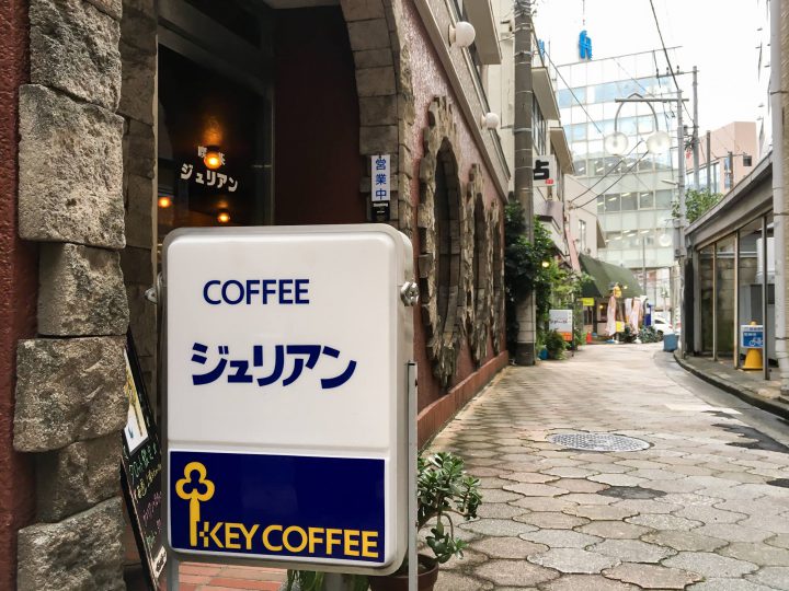 路地に入れば昔懐かしい喫茶店　【ジュリアン】