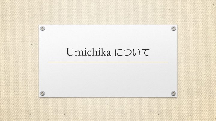 ご挨拶「umichika」について