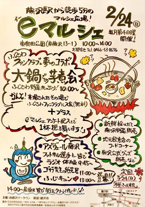 藤沢駅近のマルシェ広場【eマルシェ】で地場産食材を使った「ふじさわ芋煮会」開催