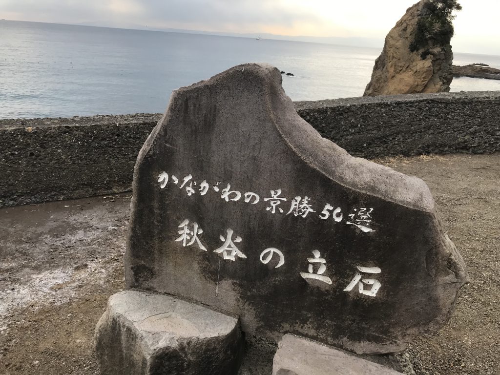 浮世絵にも描かれた海辺の景勝地でちょっとひと休み【立石公園】