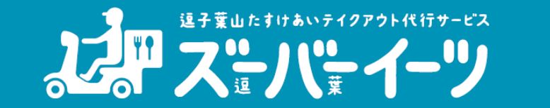 逗子葉山テイクアウト代行サービス【ズーバーイーツ】ご案内