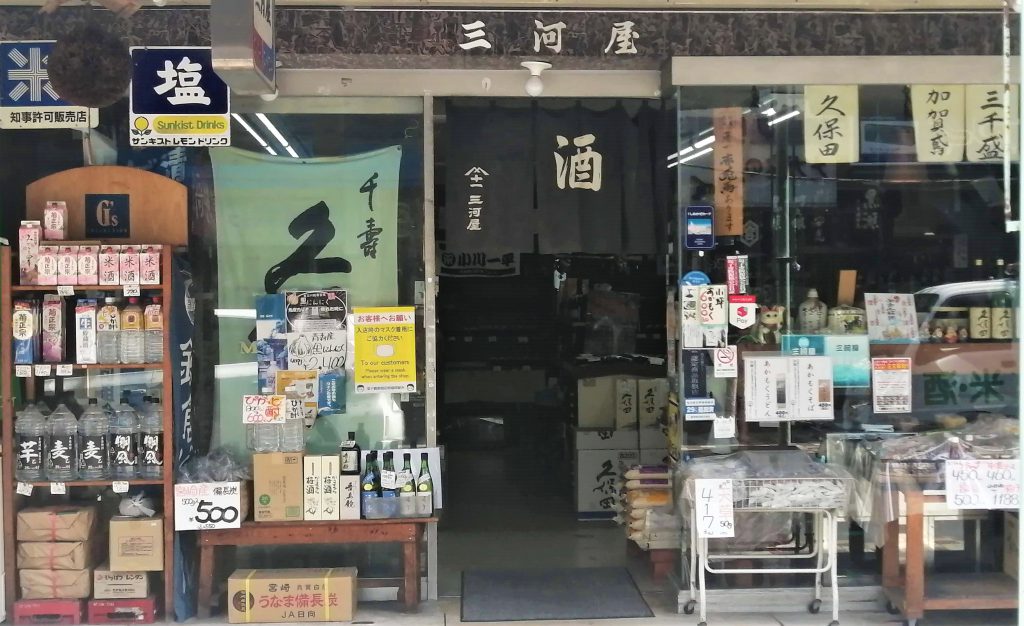 逗子の酒屋【三河屋】に約110年の歴史あり